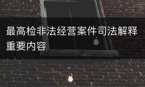 最高检非法经营案件司法解释重要内容