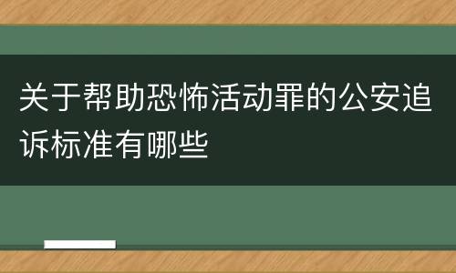 关于帮助恐怖活动罪的公安追诉标准有哪些