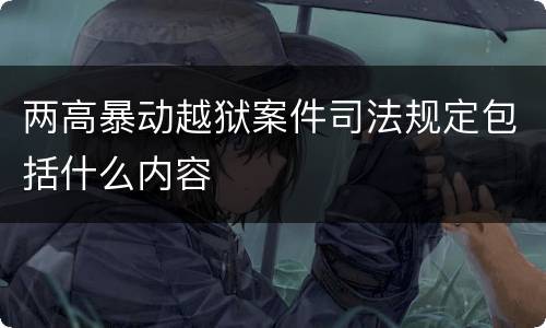 两高暴动越狱案件司法规定包括什么内容