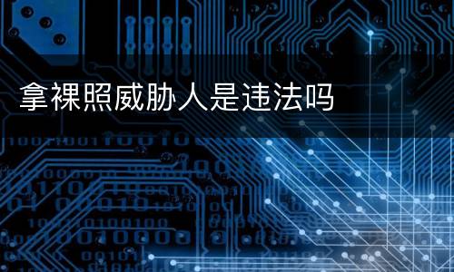 拿裸照威胁人是违法吗