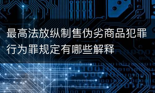 最高法放纵制售伪劣商品犯罪行为罪规定有哪些解释