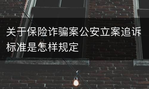 关于保险诈骗案公安立案追诉标准是怎样规定