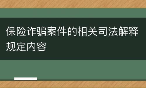 保险诈骗案件的相关司法解释规定内容