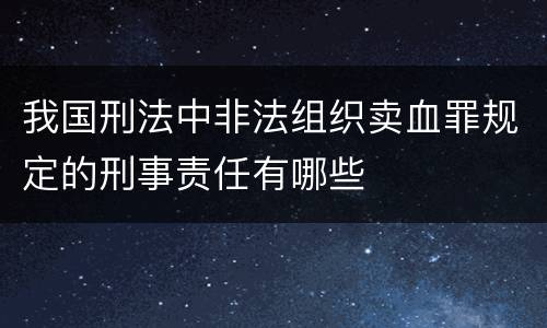 我国刑法中非法组织卖血罪规定的刑事责任有哪些