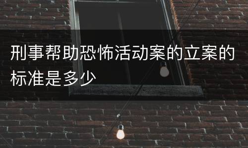 刑事帮助恐怖活动案的立案的标准是多少