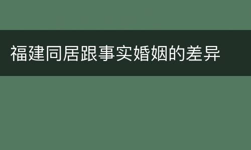 福建同居跟事实婚姻的差异
