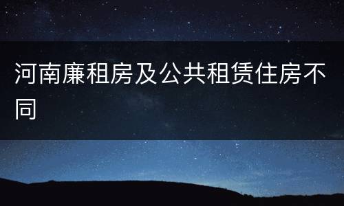 河南廉租房及公共租赁住房不同
