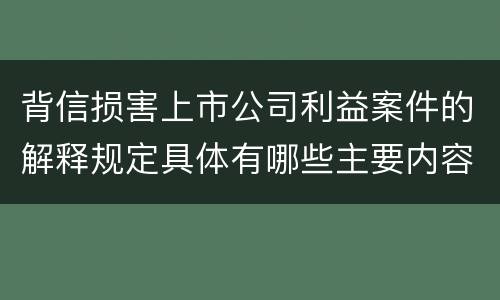 背信损害上市公司利益案件的解释规定具体有哪些主要内容