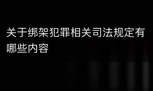 关于绑架犯罪相关司法规定有哪些内容