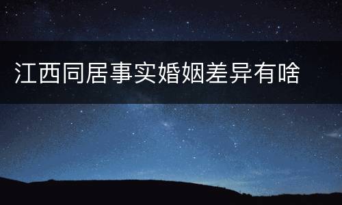 江西同居事实婚姻差异有啥