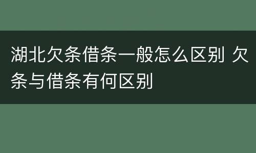 湖北欠条借条一般怎么区别 欠条与借条有何区别