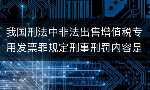 我国刑法中非法出售增值税专用发票罪规定刑事刑罚内容是什么