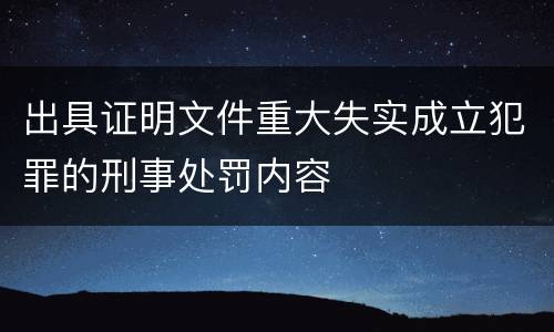 出具证明文件重大失实成立犯罪的刑事处罚内容