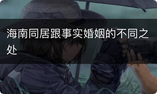 海南同居跟事实婚姻的不同之处