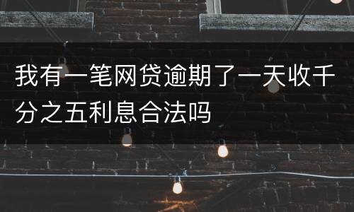 我有一笔网贷逾期了一天收千分之五利息合法吗