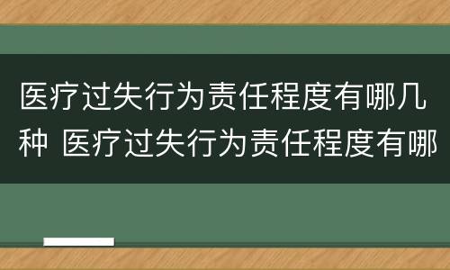 医疗过失行为责任程度有哪几种 医疗过失行为责任程度有哪几种情况