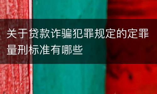 关于贷款诈骗犯罪规定的定罪量刑标准有哪些