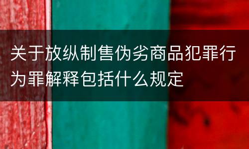关于放纵制售伪劣商品犯罪行为罪解释包括什么规定