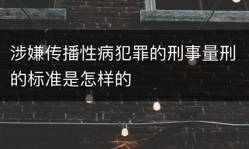 涉嫌传播性病犯罪的刑事量刑的标准是怎样的