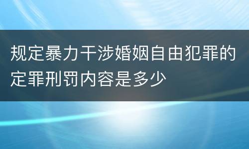 规定暴力干涉婚姻自由犯罪的定罪刑罚内容是多少