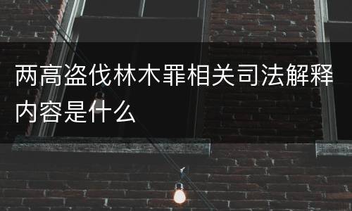 两高盗伐林木罪相关司法解释内容是什么