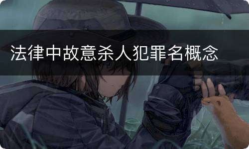 法律中故意杀人犯罪名概念