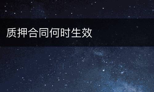 质押合同何时生效