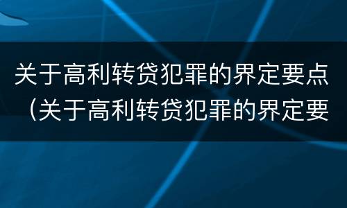 关于高利转贷犯罪的界定要点（关于高利转贷犯罪的界定要点是什么）