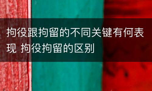 拘役跟拘留的不同关键有何表现 拘役拘留的区别