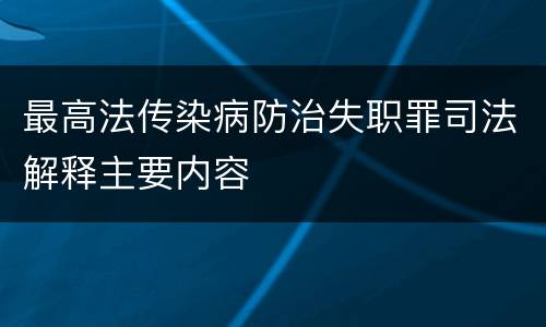 最高法传染病防治失职罪司法解释主要内容