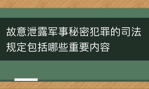 故意泄露军事秘密犯罪的司法规定包括哪些重要内容
