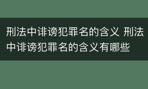 刑法中诽谤犯罪名的含义 刑法中诽谤犯罪名的含义有哪些