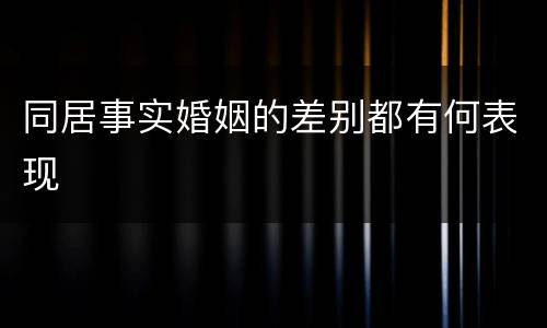 同居事实婚姻的差别都有何表现