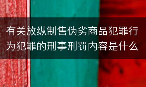 有关放纵制售伪劣商品犯罪行为犯罪的刑事刑罚内容是什么样的