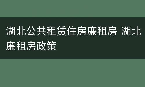 湖北公共租赁住房廉租房 湖北廉租房政策