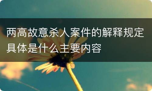两高故意杀人案件的解释规定具体是什么主要内容