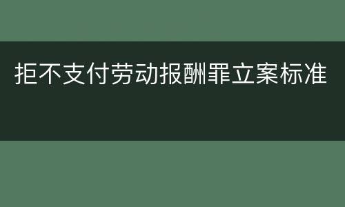 拒不支付劳动报酬罪立案标准