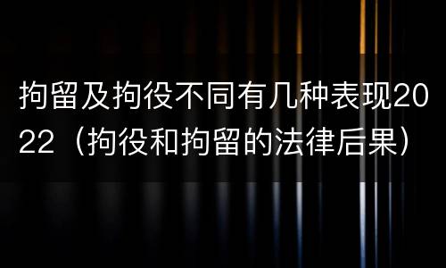 拘留及拘役不同有几种表现2022（拘役和拘留的法律后果）