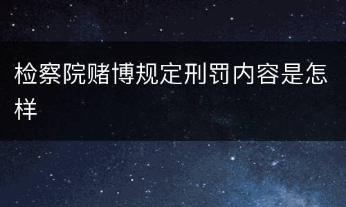 检察院赌博规定刑罚内容是怎样
