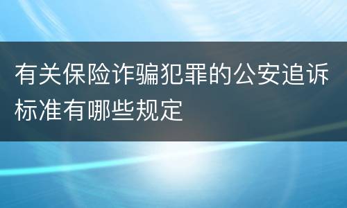 有关保险诈骗犯罪的公安追诉标准有哪些规定
