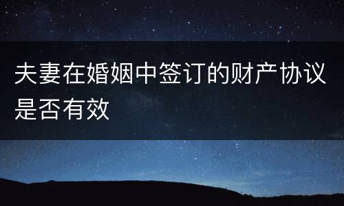 夫妻在婚姻中签订的财产协议是否有效