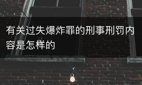 有关过失爆炸罪的刑事刑罚内容是怎样的