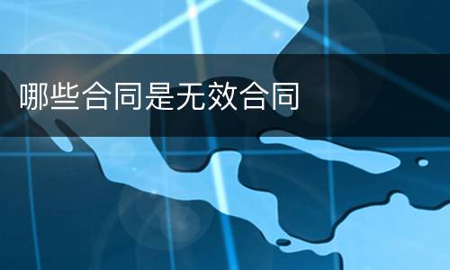 哪些合同是无效合同