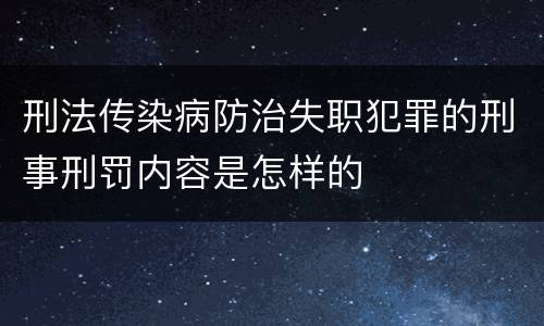 刑法传染病防治失职犯罪的刑事刑罚内容是怎样的