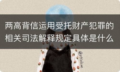 两高背信运用受托财产犯罪的相关司法解释规定具体是什么内容