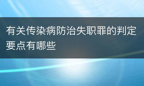 有关传染病防治失职罪的判定要点有哪些