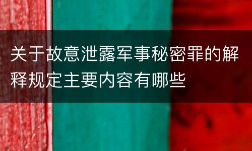 关于故意泄露军事秘密罪的解释规定主要内容有哪些
