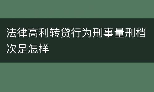 法律高利转贷行为刑事量刑档次是怎样