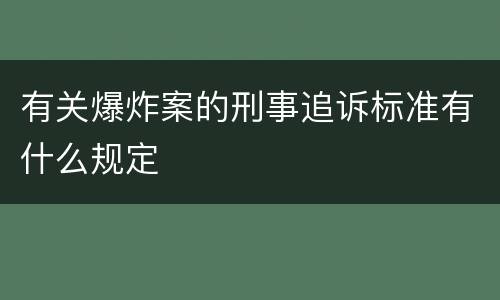 有关爆炸案的刑事追诉标准有什么规定