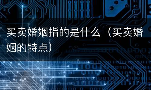 买卖婚姻指的是什么（买卖婚姻的特点）